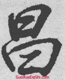 昌,王羲之 ,書法字典